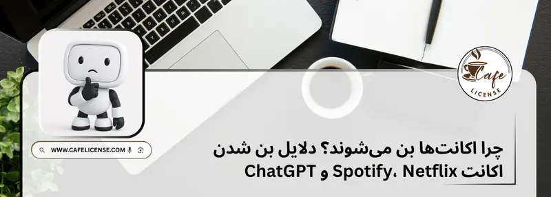 بررسی علل مسدود شدن و بن شدن اکانت های اشتراکی و قانونی در کافه لایسنس