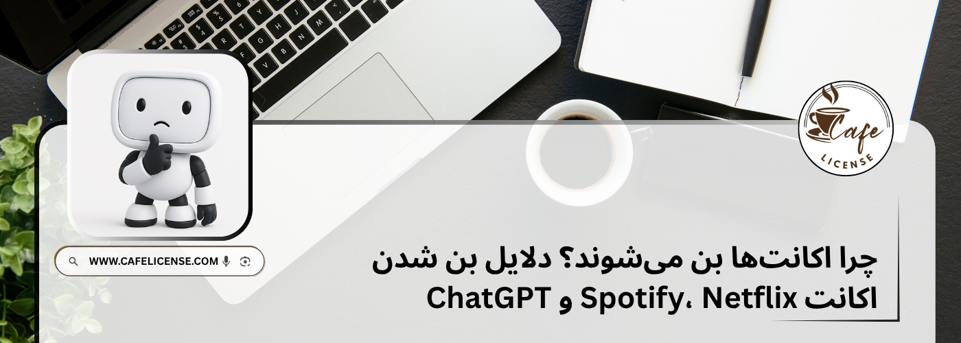 دلایل مسدود شدن اکانت Spotify، Netflix و ChatGPT علت بن شدن اکانت در Spotify، Netflix و ChatGPT