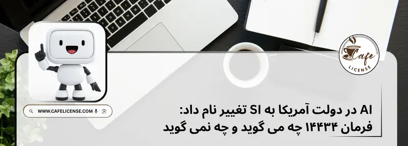 بررسی فرمان اجرایی تغییر نام AI به Super Intelligence در کافه لایسنس