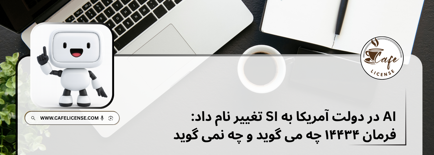 نمودار تغییر نام AI به SI در اسناد قوه مجریه آمریکا
