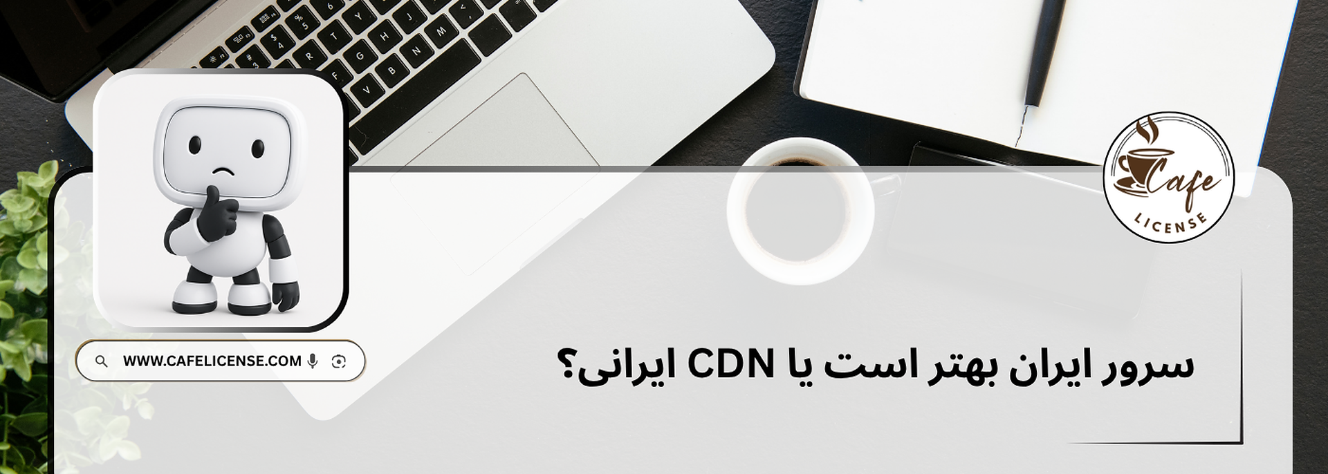سرور ایران بهتر است یا CDN ایرانی؟ راهنمای کامل برای سایت‌هایی با هاست خارجی