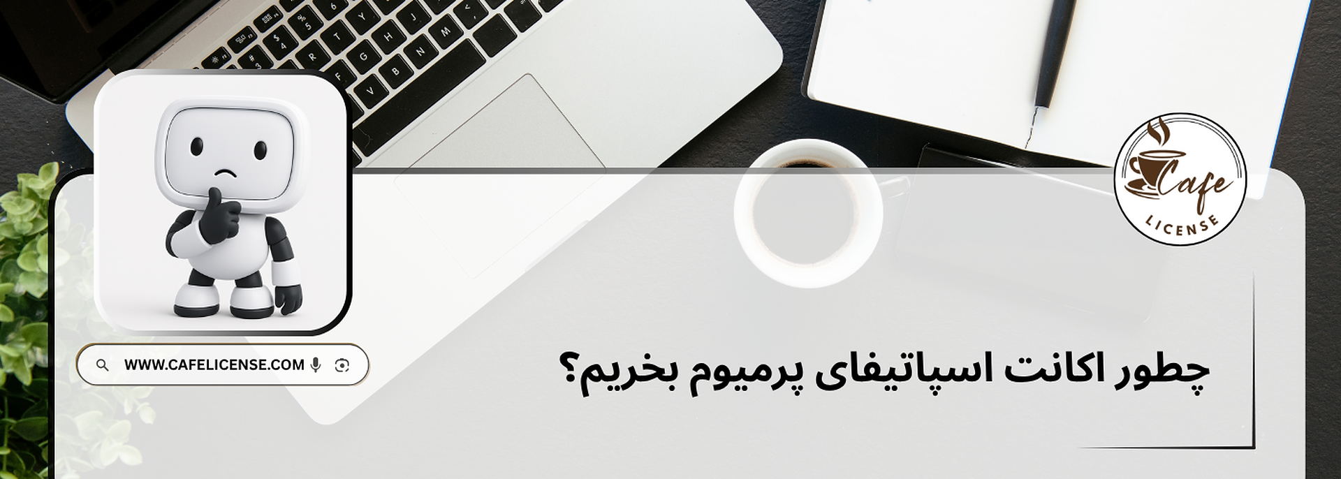چطور اکانت اسپاتیفای پرمیوم بخریم؟ راهنمای کامل خرید از کافه لایسنس