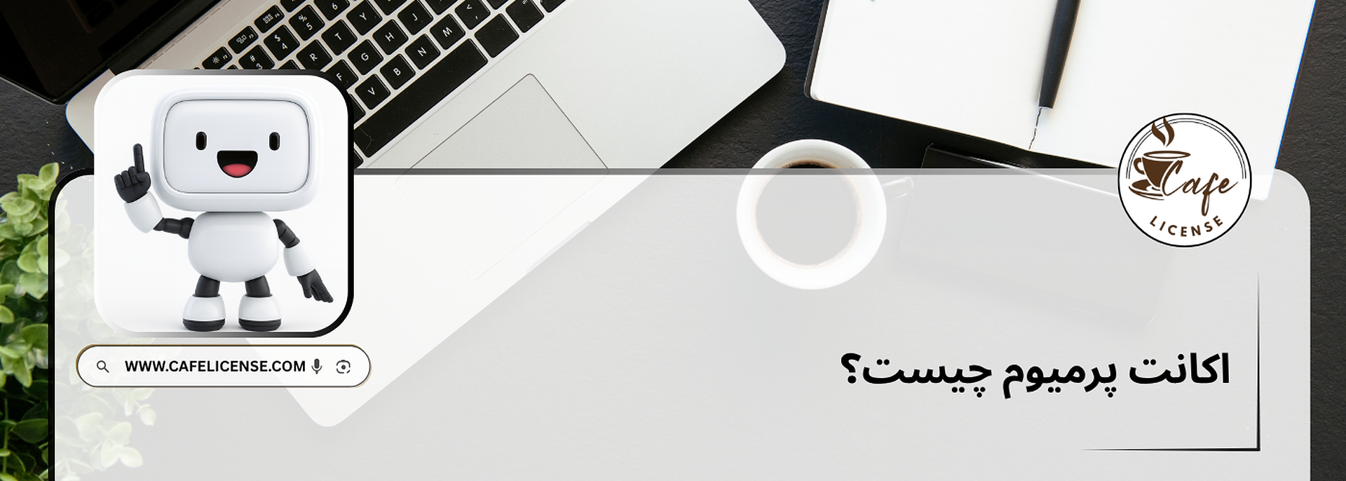 اکانت پرمیوم چیست؟ دنیای اشتراک‌های طلایی دیجیتال رو بشناس!