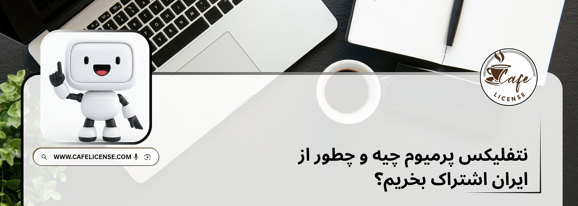 نتفلیکس پرمیوم چیه و چطور از ایران اشتراک بخریم؟