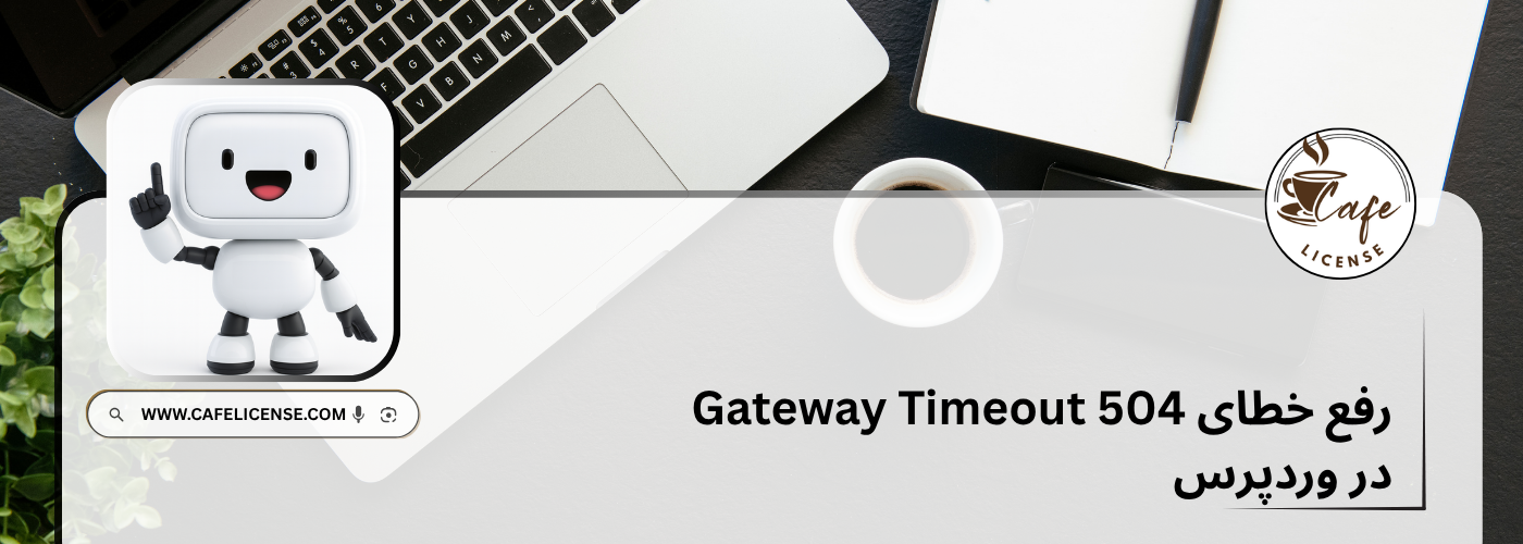 رفع خطای 504 Gateway Timeout در وردپرس؛ مشکل المنتور پرو در ایران و راه‌حل قطعی