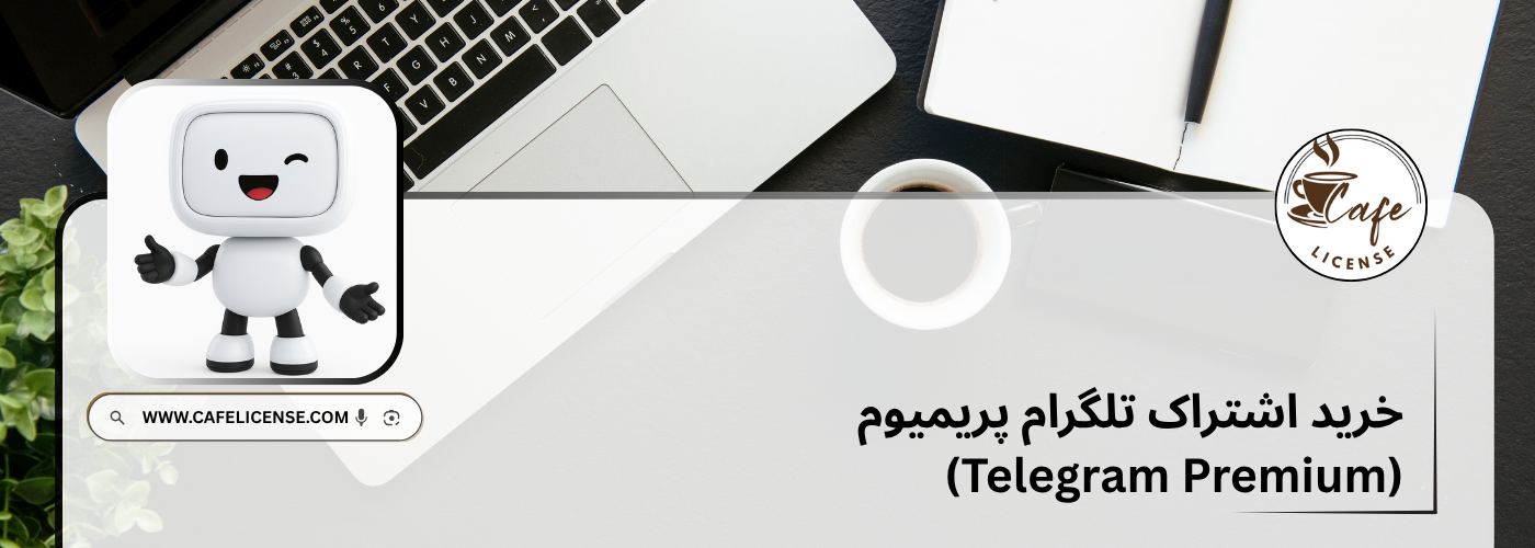 خرید اشتراک تلگرام پریمیوم (Telegram Premium) قانونی و آنی