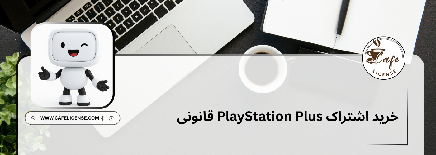 خرید اشتراک PlayStation Plus قانونی برای گیمرهای ایرانی