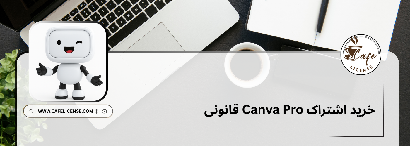 خرید اشتراک Canva Pro قانونی با قیمت مناسب و تحویل فوری