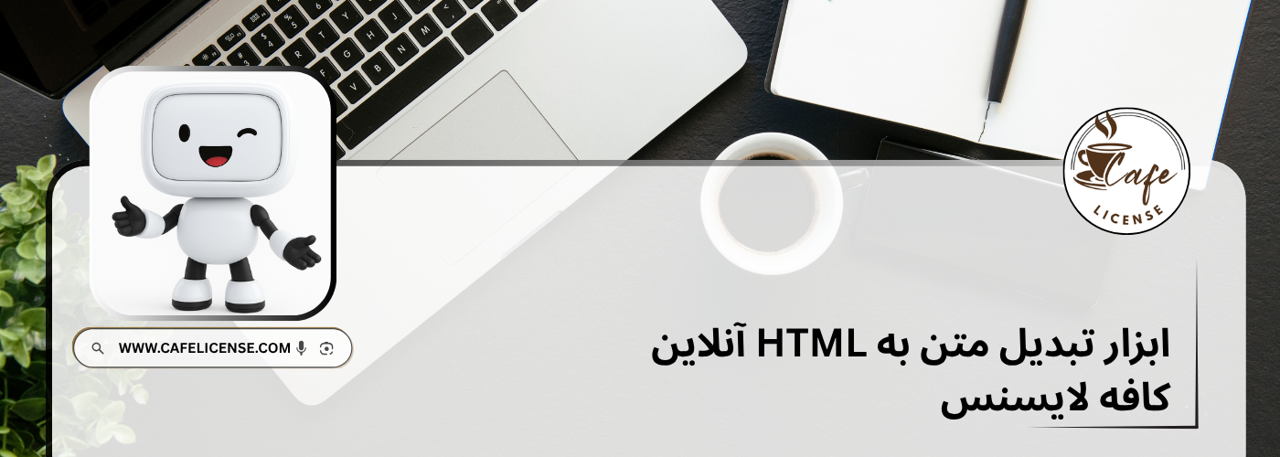 ابزار تبدیل متن به HTML آنلاین کافه لایسنس