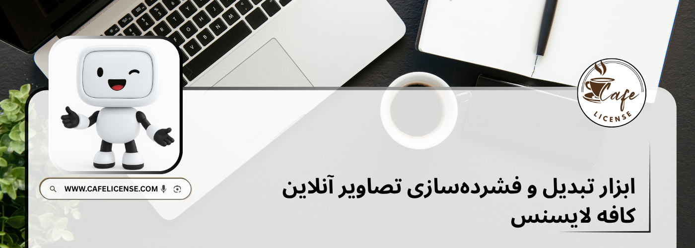 ابزار تبدیل و فشرده‌سازی تصاویر آنلاین کافه لایسنس