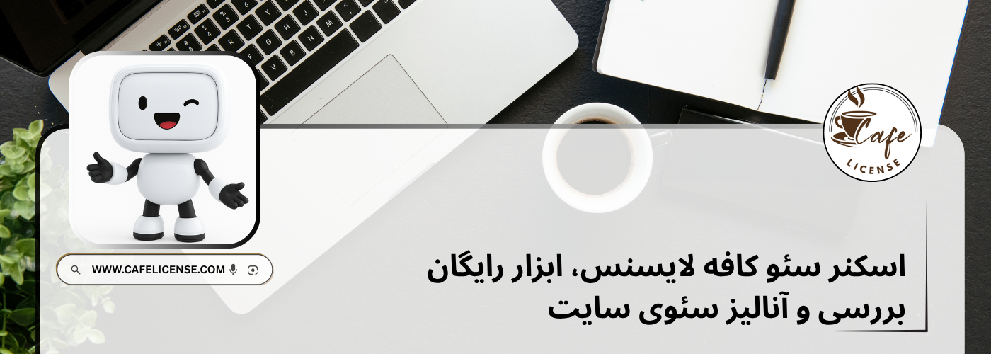 اسکنر سئو کافه لایسنس، ابزار رایگان بررسی و آنالیز سئوی سایت