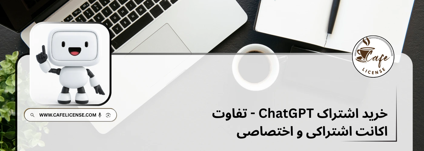 خرید اشتراک ChatGPT - تفاوت اکانت اشتراکی و اختصاصی