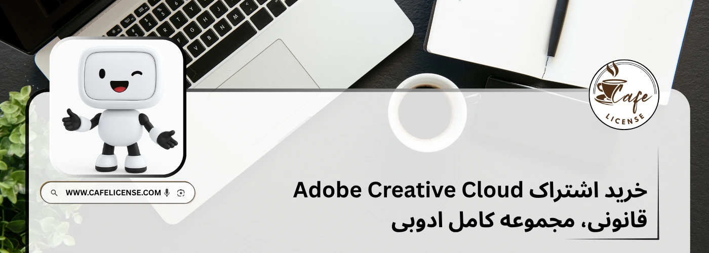 اشتراک Adobe Creative Cloud خرید اشتراک قانونی ادوبی کریتیو کلاد شامل کل مجموعه نرم افزارهای ادوبی