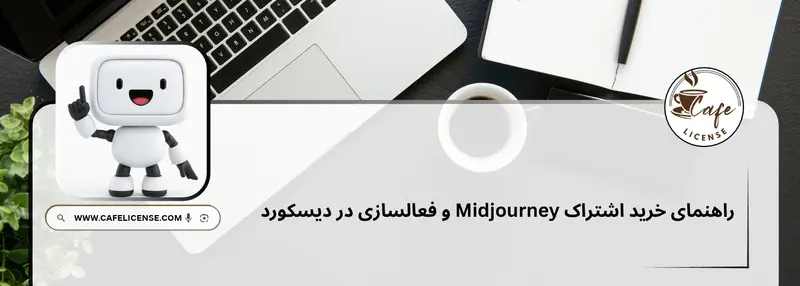 راهنمای کامل خرید اشتراک Midjourney و نحوه فعالسازی در دیسکورد با کافه لایسنس