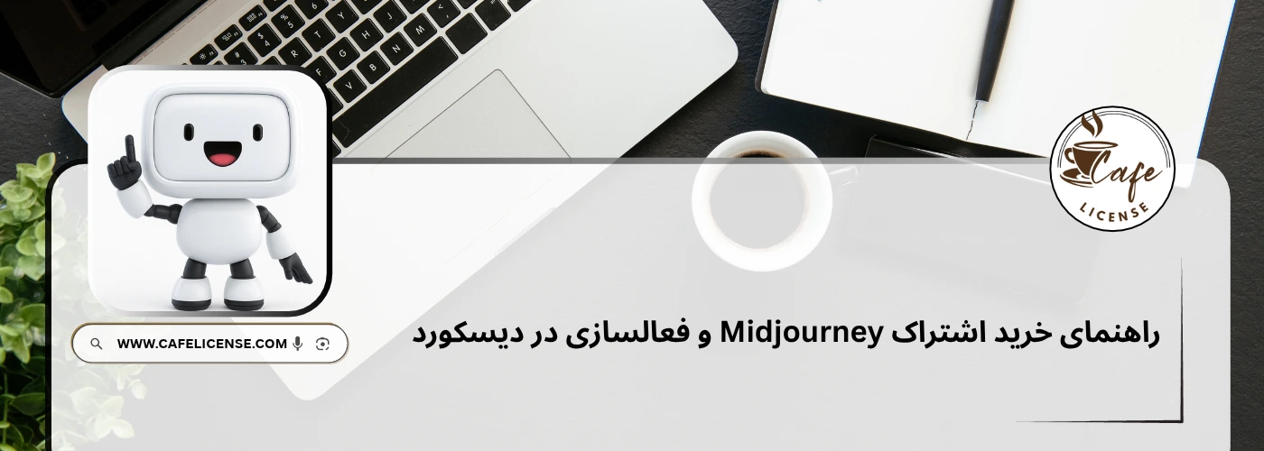 راهنمای کامل خرید اشتراک Midjourney و نحوه فعالسازی در دیسکورد با کافه لایسنس