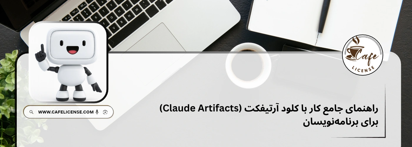 آموزش کامل کار با کلود آرتیفکت Claude Artifacts و رندر زنده کدها در کافه لایسنس آموزش کامل کار با کلود آرتیفکت Claude Artifacts و رندر زنده کدها در کافه لایسنس