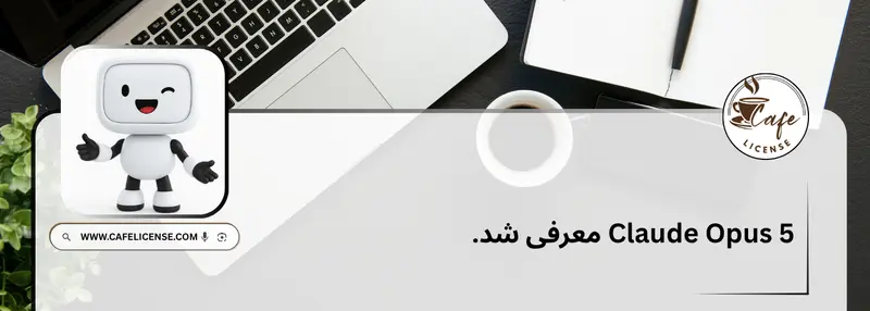 معرفی مدل Claude Opus 5 توسط شرکت Anthropic