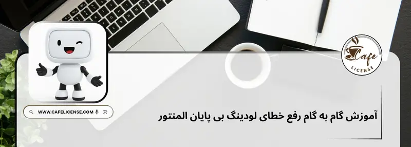 آموزش جامع رفع مشکل گیر کردن المنتور روی صفحه لودینگ و حل خطای Safe Mode