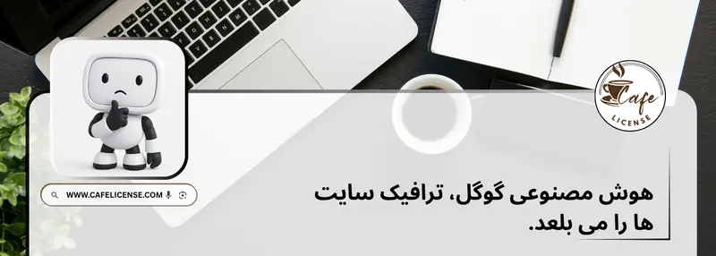 تاثیر پاسخ های هوش مصنوعی گوگل بر کاهش ترافیک ورودی سایت ها