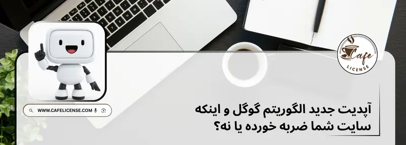 آپدیت هسته ای الگوریتم گوگل و تاثیر آن بر رتبه سایت ها