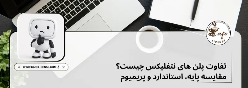 مقایسه پلن های نتفلیکس و کیفیت تصویر برای خرید اشتراک