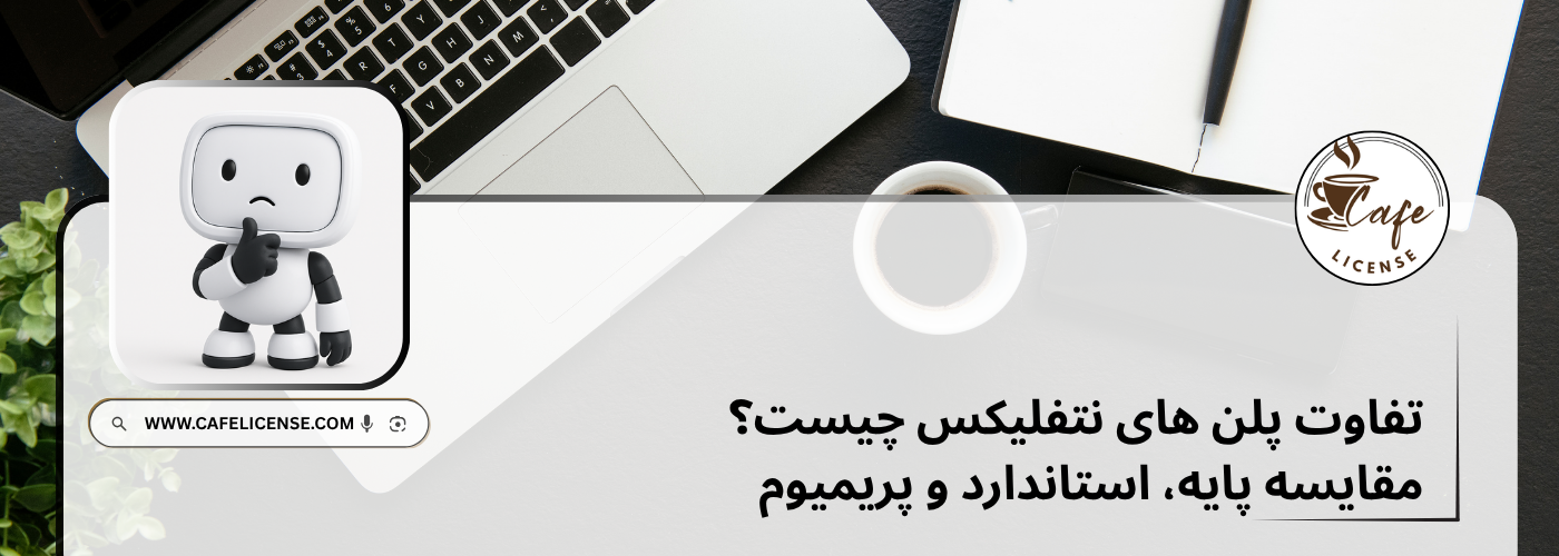 مقایسه پلن های نتفلیکس و کیفیت تصویر برای خرید اشتراک