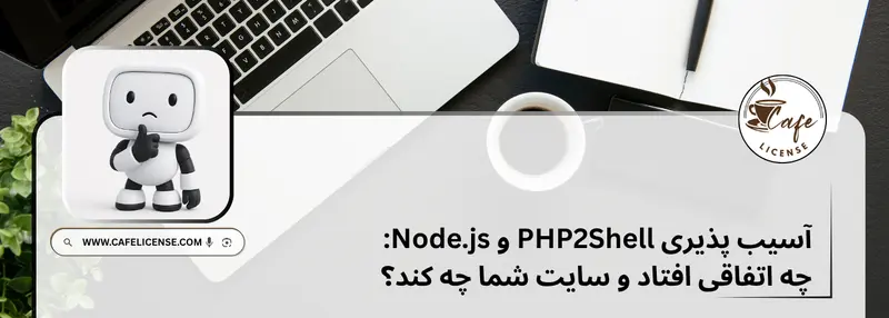 تصویر شاخص مطلب آسیب پذیری PHP2Shell و به روزرسانی امنیتی Node.js