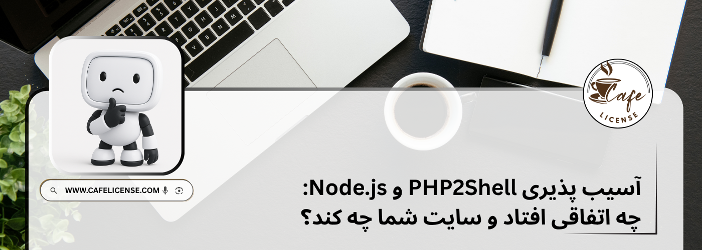 آسیب پذیری PHP2Shell و Node.js تصویر شاخص مطلب آسیب پذیری PHP2Shell و به روزرسانی امنیتی Node.js