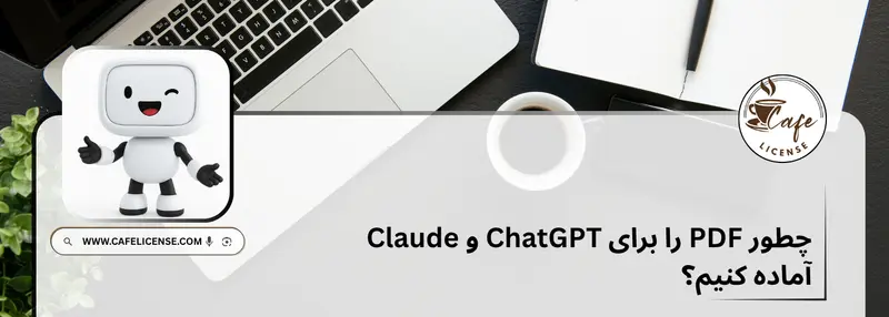 آموزش آماده سازی PDF برای ChatGPT و Claude و تبدیل به Markdown در کافه لایسنس
