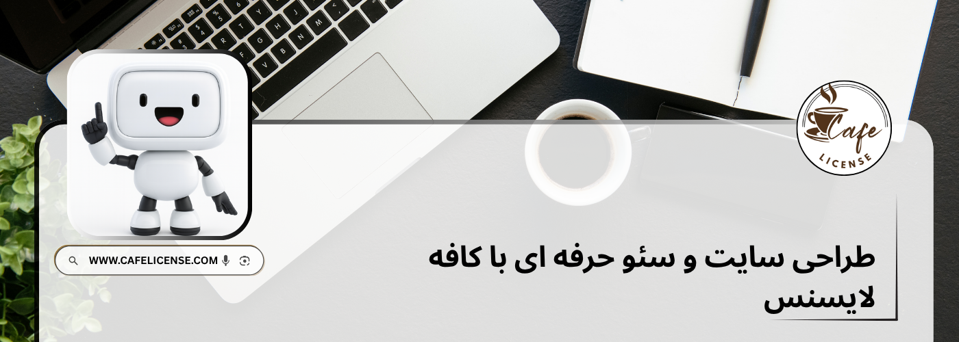 خدمات طراحی سایت و سئو کافه لایسنس برای کسب و کارها