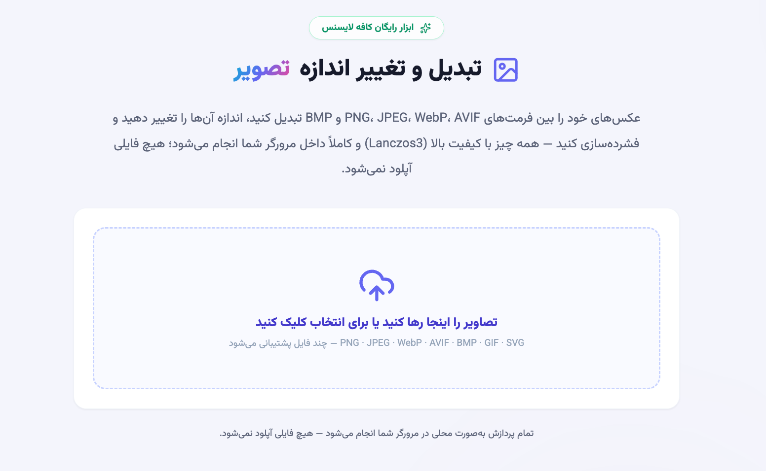 محیط ابزار تبدیل و فشرده سازی تصاویر آنلاین کافه لایسنس